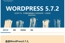 wordpress更新到5.7.2