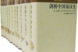 剑桥中国史【全11册】 【epub格式】【7.9MB】【编号：812525】