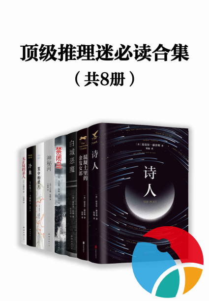 顶级推理迷必读合集【epub格式】【8本合集】【3.9mb】【编号：973339】