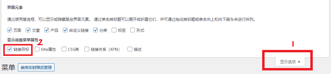 WordPress菜单添加自定义链接在新窗口中打开