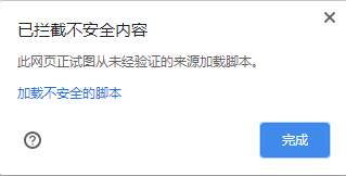 网站提示：已拦截不安全内容