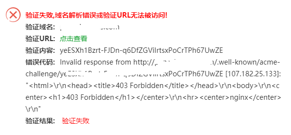 宝塔ssl验证url失败