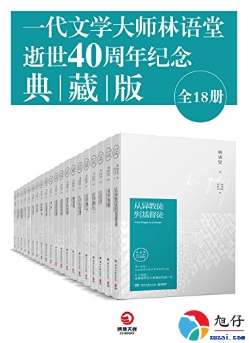 一代文学大师林语堂逝世40周年纪念典藏版【全18册】 【epub格式】【8.1MB】【编号：651298】