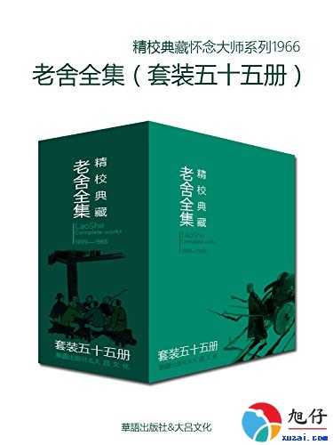 文学大师老舍作品全集【全55册】 【epub格式】【7.3MB】【编号：639032】