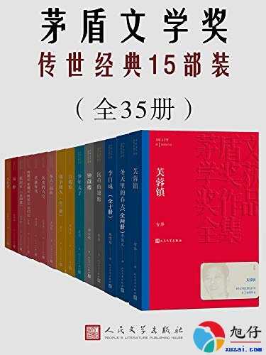 茅盾文学奖传世经典【全35册】 【epub格式】【26.4MB】【编号：388391】