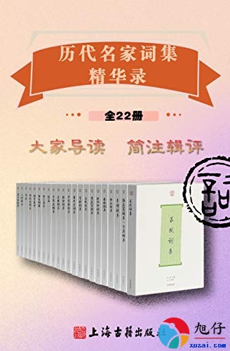 历代名家词集精华录【全22册】 【epub格式】【21.1MB】【编号：688776】