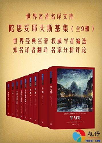 世界名著名译文库：陀思妥耶夫斯基集【全9册】 【epub格式】【4.7MB】【编号：209837】