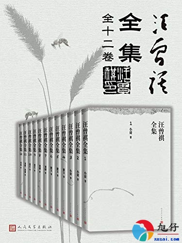 汪曾祺全集【全12册】 【epub格式】【14.3MB】【编号：368750】