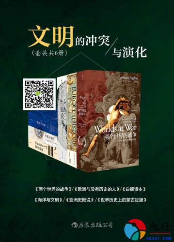 文明的冲突与演化【共6册】【epub格式】【31.9MB】【编号：102139】