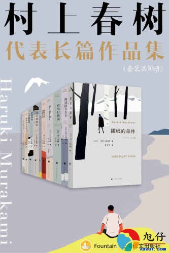 村上春树长篇代表作品集【共10册】【epub格式】【12.4MB】【编号：572301】