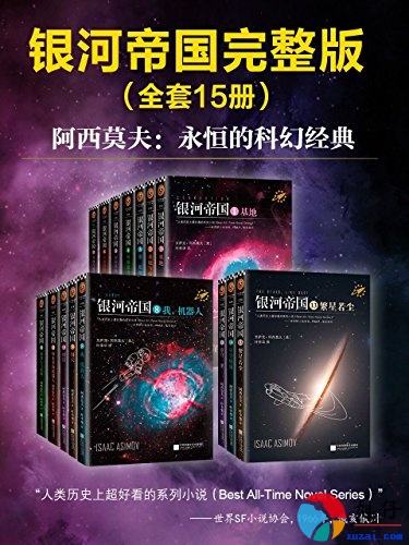 阿西莫夫科幻圣经银河帝国【共15册】【epub格式】【6.6MB】【编号：768852】