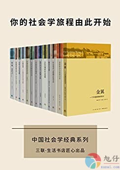 中国社会学经典文库【共13册】【epub格式】【43.2MB】【编号：800726】