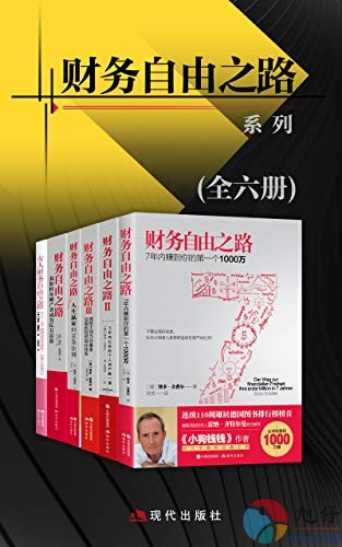 财务自由之路系列【共6册】【epub格式】【4.4MB】【编号：952799】