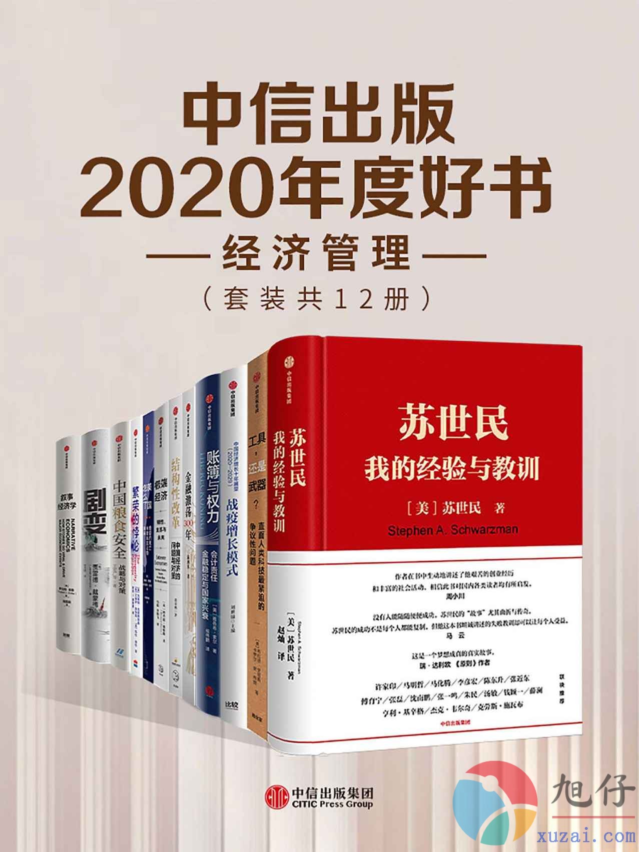 中信出版2020年度好书-经济管理【共12册】【epub格式】【49.5MB】【编号：307997】