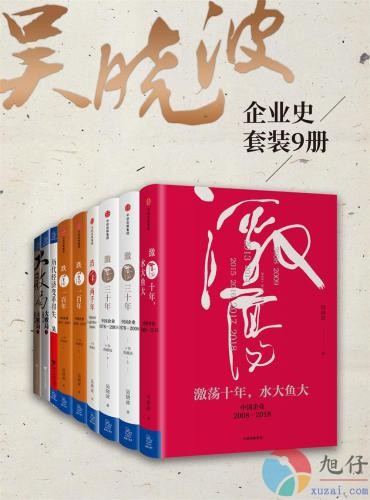 企业史套装【共9册】【epub格式】【64.9MB】【编号：298990】