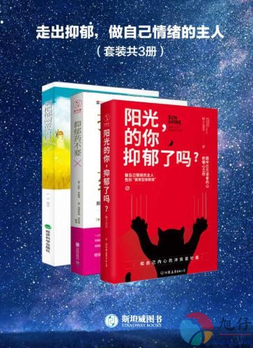 走出抑郁，做自己情绪的主人【共3册】【epub格式】【2.3MB】【编号：188825】