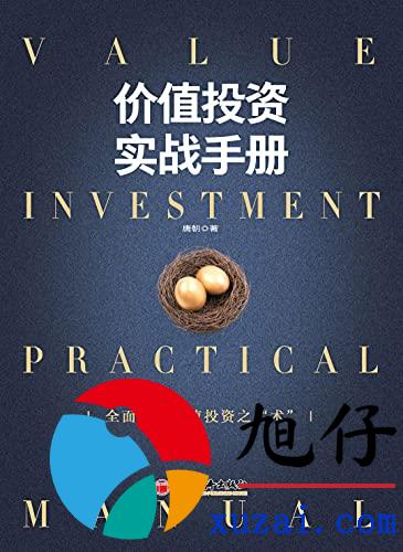 价值投资实战手册:真知,行就不难
