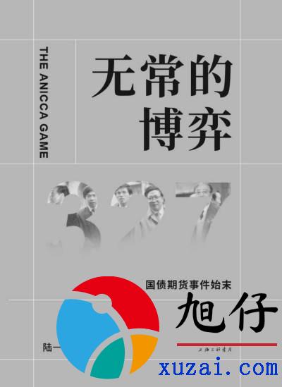 无常的博弈 — 327国债期货事件始末