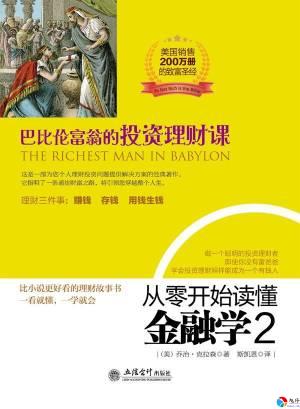 巴比伦泥板上的理财课,到今天一句都没过时