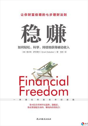如何轻松、科学、持续地获得被动收入——普通上班族提升额外收入的路径图