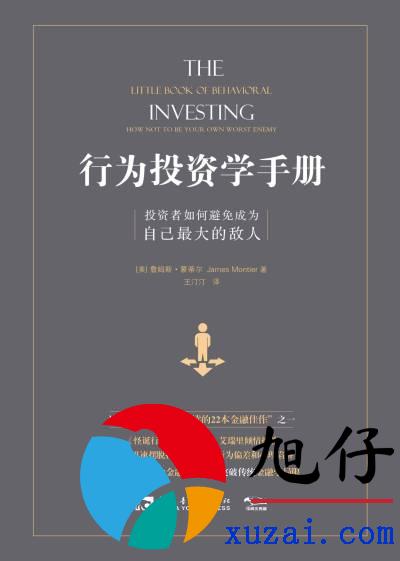 你才是自己最大的敌人: 一本教投资者”别跟自己作对”的手册