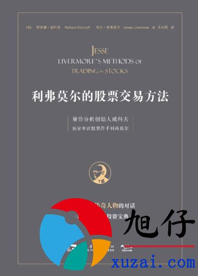 知识和耐心, 是利弗莫尔唯一承认的”交易秘籍”
