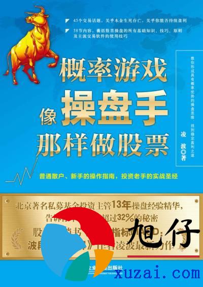 不预测涨跌，只计算概率 一个散户如何练就”操盘手思维”