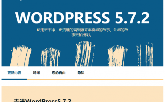 wordpress更新到5.7.2