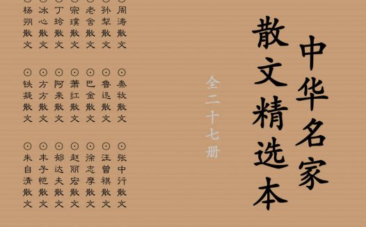 中华名家散文精选本【共27册】【epub格式】【39mb】【编号：089566】