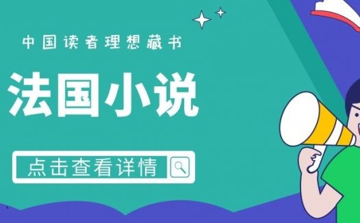 中国读者理想藏书-法国小说【共19本】【epub格式】【112mb】【编号：008759】