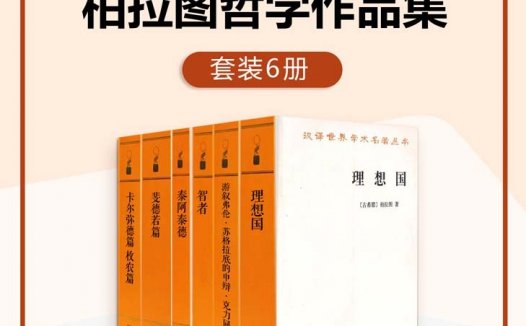 柏拉图哲学作品集【共6册】【epub格式】【3.6MB】【编号：101508】