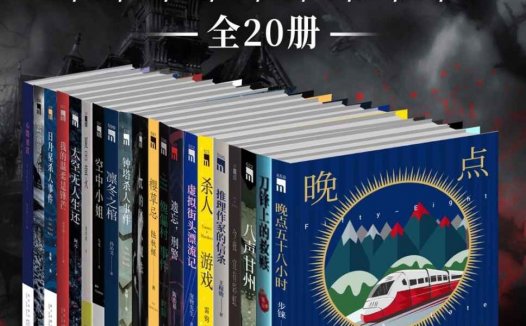 原创推理午夜文库必读精选集【共20册】【epub格式】【8.1MB】【编号：381075】