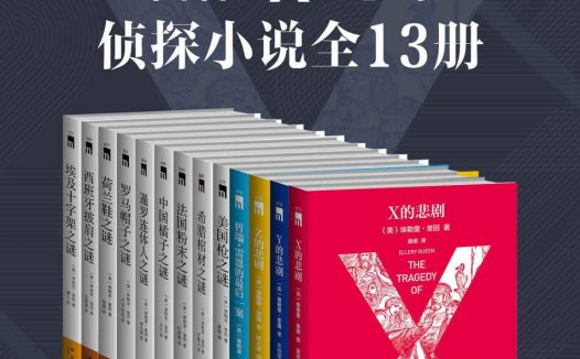 埃勒里·奎因“国名”X“悲剧”侦探小说【共13册】【epub格式】【5.5MB】【编号：137832】