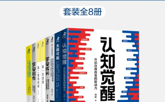 人邮个人成长系列认知觉醒,重新训练你的大脑【共8册】【epub格式】【7.3MB】【编号：137913】