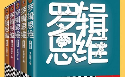 罗辑思维【共5册】【epub格式】【1.8MB】【编号：637789】