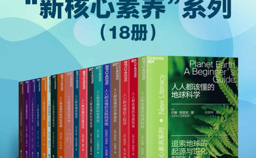 湛庐文化“新核心素养”系列 【共18册】【epub格式】【45.4MB】【编号：780101】