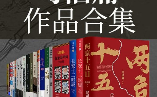 马伯庸作品合集【共26册】【epub格式】【10.7MB】【编号：579928】