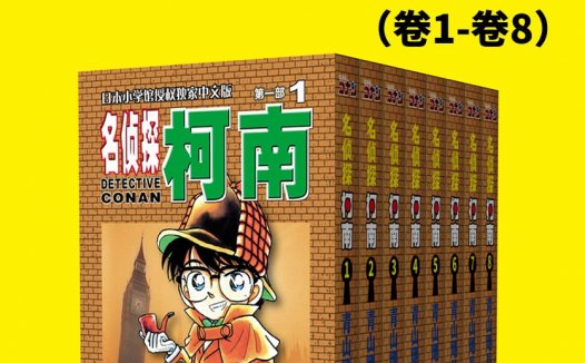 名侦探柯南第1部【共8册】【epub格式】【284MB】【编号：371231】