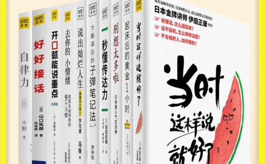 自我成长系列【共10册】【epub格式】【33.5MB】【编号：097892】