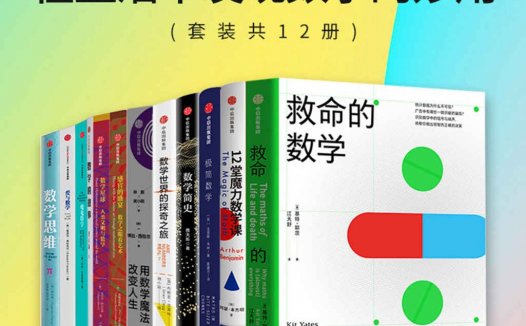 万物皆数学：在生活中发现数学的妙用【共12册】【epub格式】【57.1MB】【编号：663712】