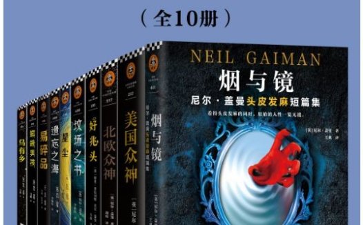 尼尔·盖曼奇幻经典作品集【共10册】【epub格式】【5.8MB】【编号：200993】