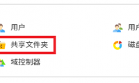 威联通如何删除共享文件夹